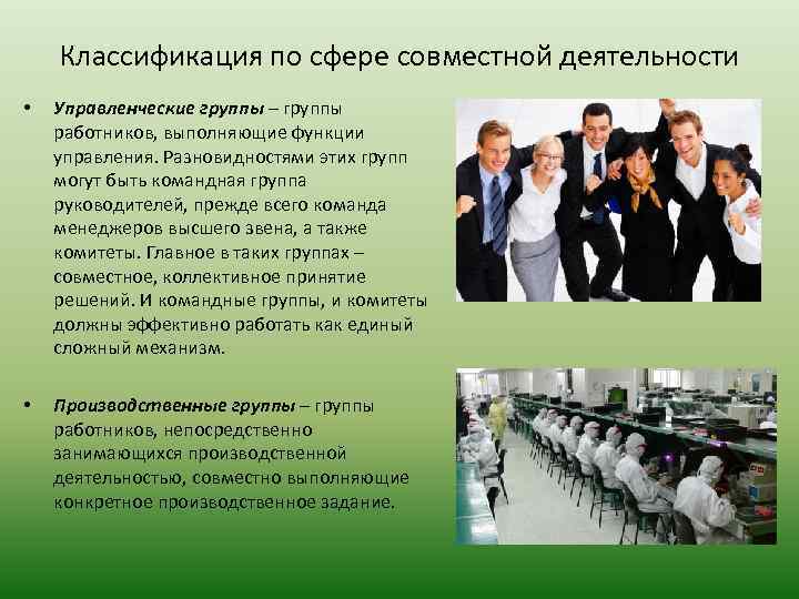 Классификация по сфере совместной деятельности • Управленческие группы – группы работников, выполняющие функции управления.