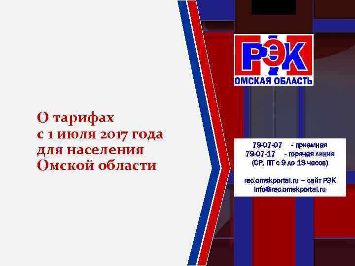 О тарифах с 1 июля 2017 года для населения Омской области 79 -07 -07