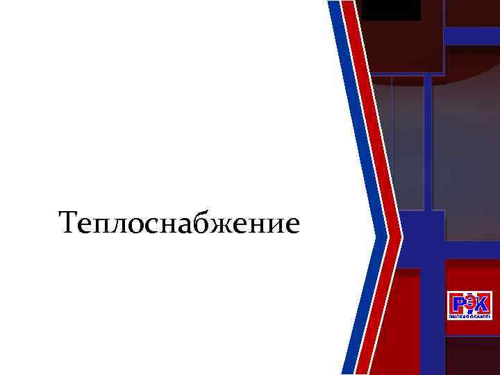 Теплоснабжение 
