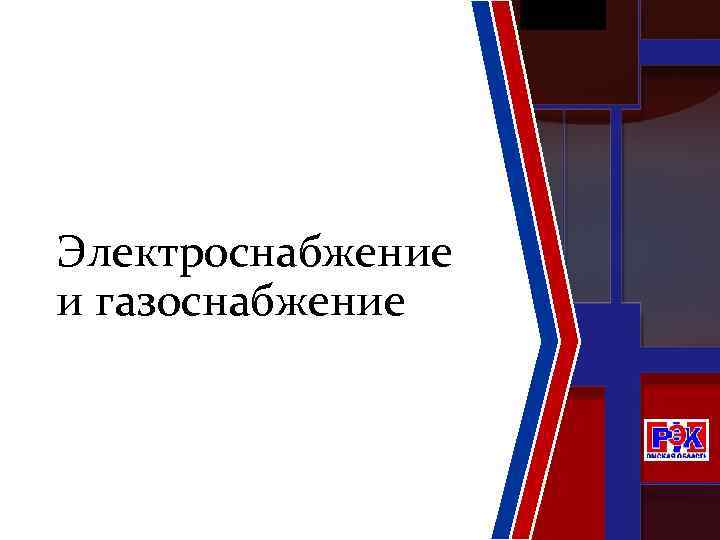 Электроснабжение и газоснабжение 