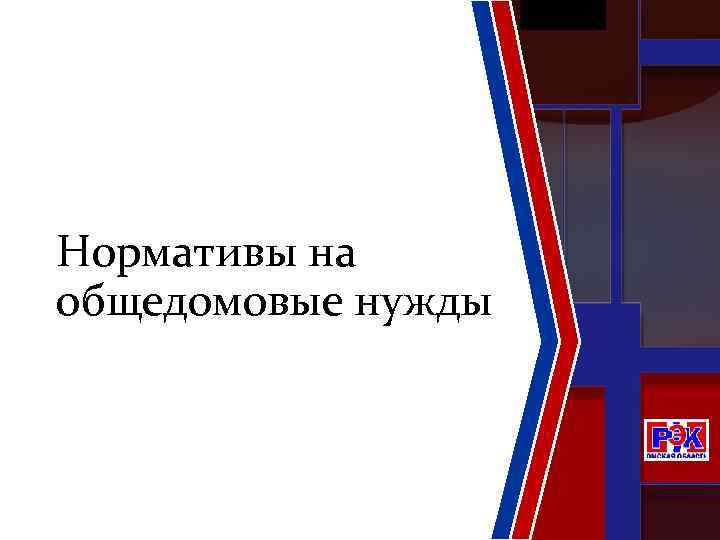 Нормативы на общедомовые нужды 