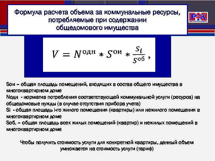 Расчет объема коммунальной услуги. Формула расчета доли. Формула расчета содержания общего имущества в многоквартирном доме. Формула расчета одн в многоквартирном доме.