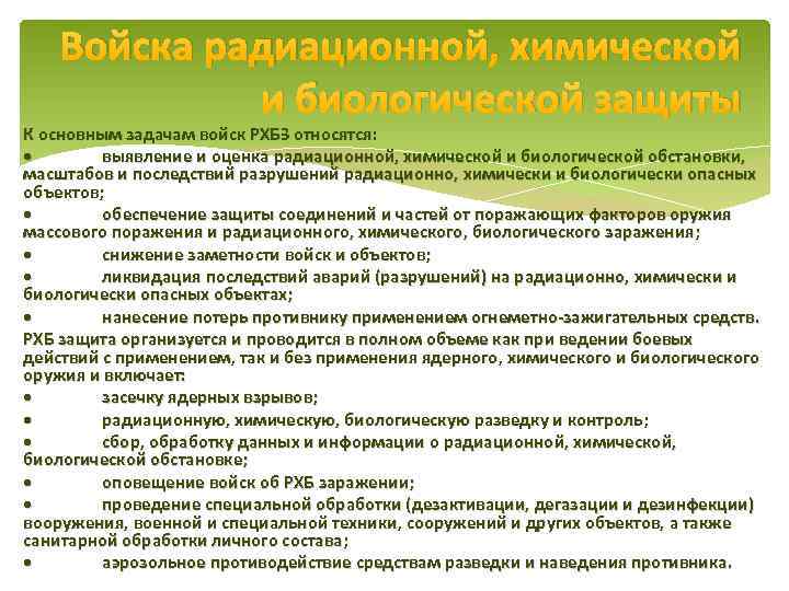 Задачи войск РХБЗ. Основные задачи войск РХБЗ. Выявление и оценка радиационной и химической обстановки. Основными задачами РХБ защиты являются:.