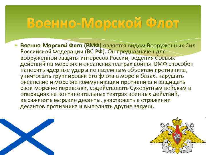 Рода войск военно воздушных сил. Рода военно морского флота. ВМФ предназначен для.