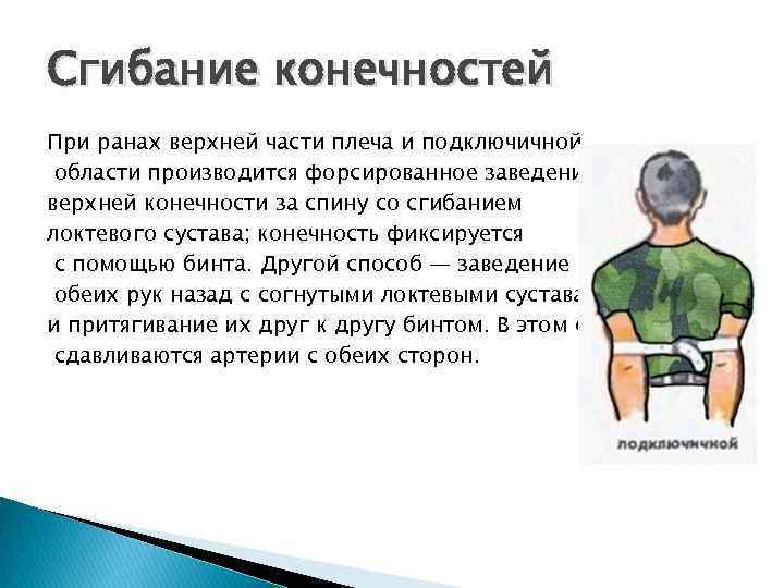 Сгибание конечностей При ранах верхней части плеча и подключичной области производится форсированное заведение верхней
