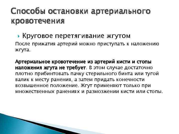 Способы остановки артериального кровотечения Круговое перетягивание жгутом После прижатия артерий можно приступать к наложению