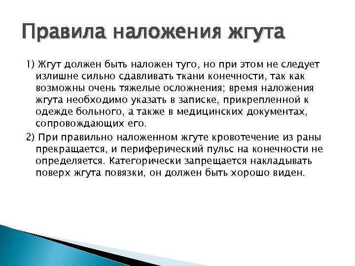 Правила наложения жгута 1) Жгут должен быть наложен туго, но при этом не следует
