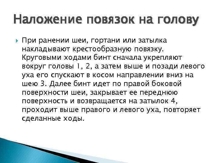 Наложение повязок на голову При ранении шеи, гортани или затылка накладывают крестообразную повязку. Круговыми