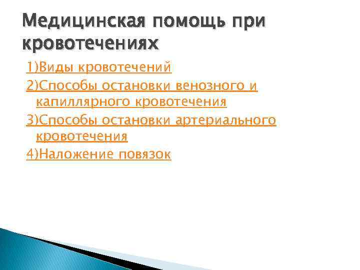 Медицинская помощь при кровотечениях 1)Виды кровотечений 2)Способы остановки венозного и капиллярного кровотечения 3)Способы остановки