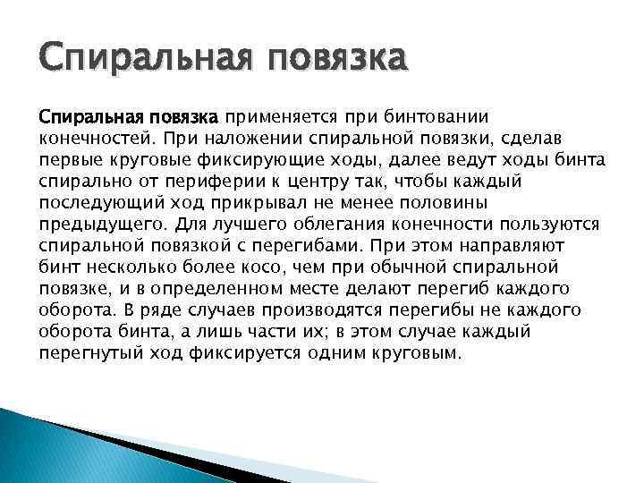 Спиральная повязка применяется при бинтовании конечностей. При наложении спиральной повязки, сделав первые круговые фиксирующие