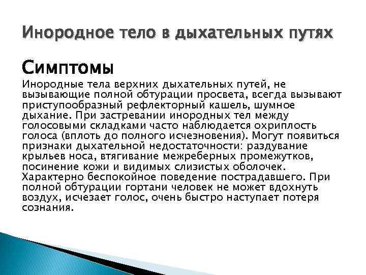 Инородное тело в дыхательных путях Симптомы Инородные тела верхних дыхательных путей, не вызывающие полной