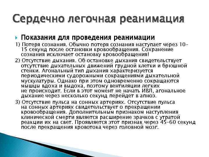 Сердечно легочная реанимация Показания для проведения реанимации 1) Потеря сознания. Обычно потеря сознания наступает
