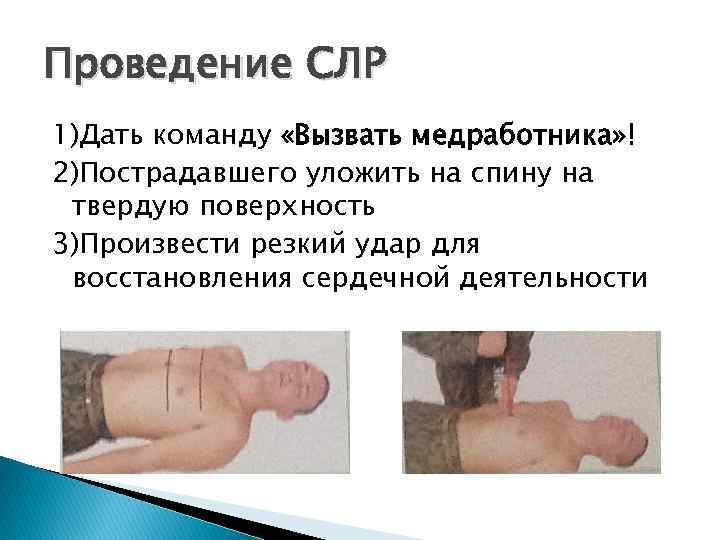 Проведение СЛР 1)Дать команду «Вызвать медработника» ! 2)Пострадавшего уложить на спину на твердую поверхность