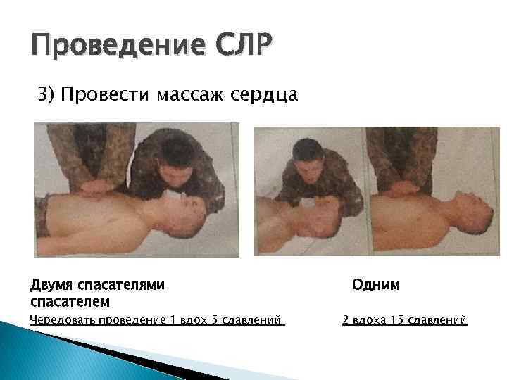 Проведение СЛР 3) Провести массаж сердца Двумя спасателями спасателем Чередовать проведение 1 вдох 5