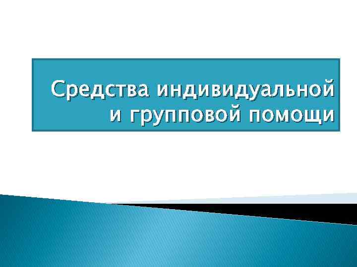 Средства индивидуальной и групповой помощи 