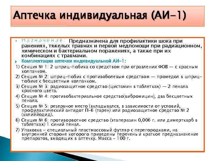 Аптечка индивидуальная (АИ-1) Предназначена для профилактики шока при ранениях, тяжелых травмах и первой медпомощи