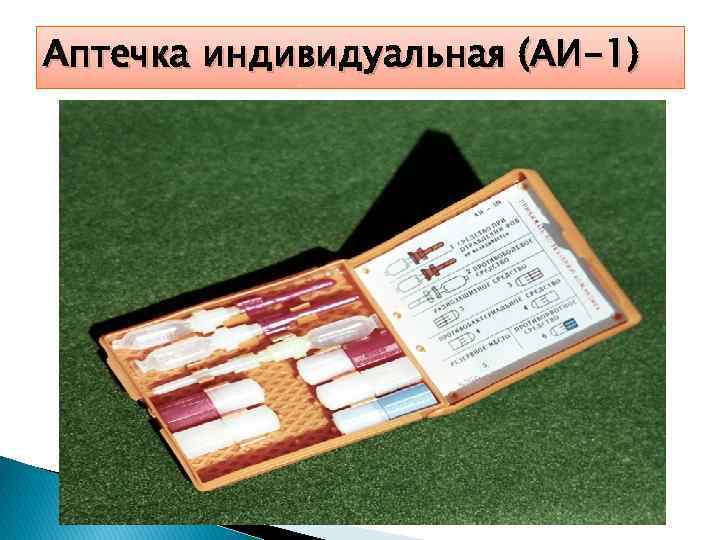 Аптечка индивидуальная (АИ-1) 