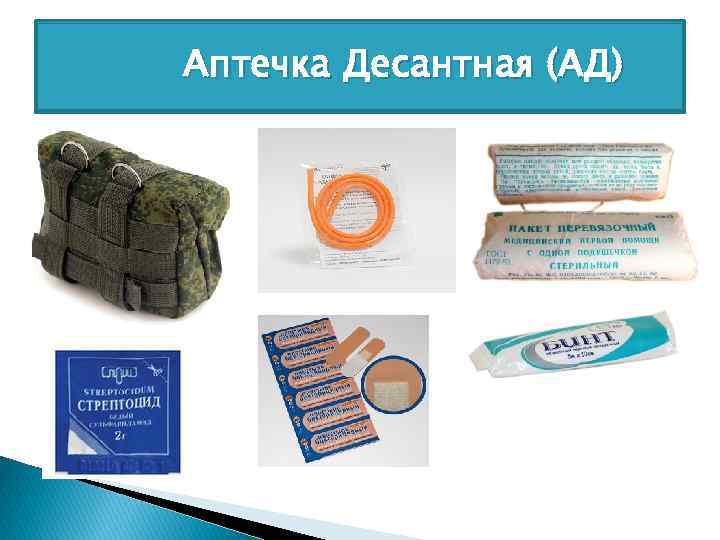 Аптечка Десантная (АД) 