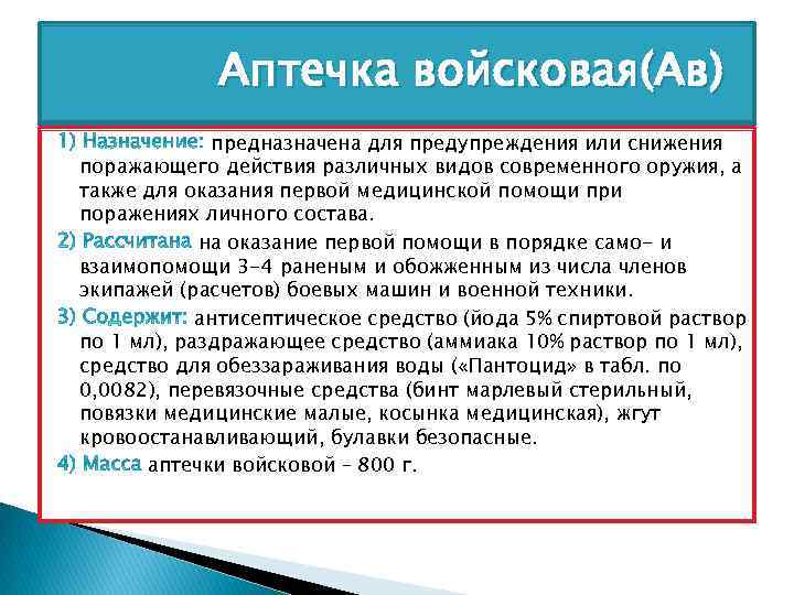 Аптечка войсковая(Ав) предназначена для предупреждения или снижения поражающего действия различных видов современного оружия, а