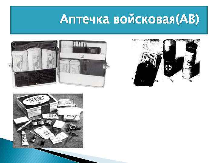 Аптечка войсковая(АВ) 