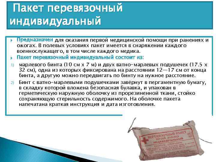 Пакет перевязочный индивидуальный для оказания первой медицинской помощи при ранениях и ожогах. В полевых