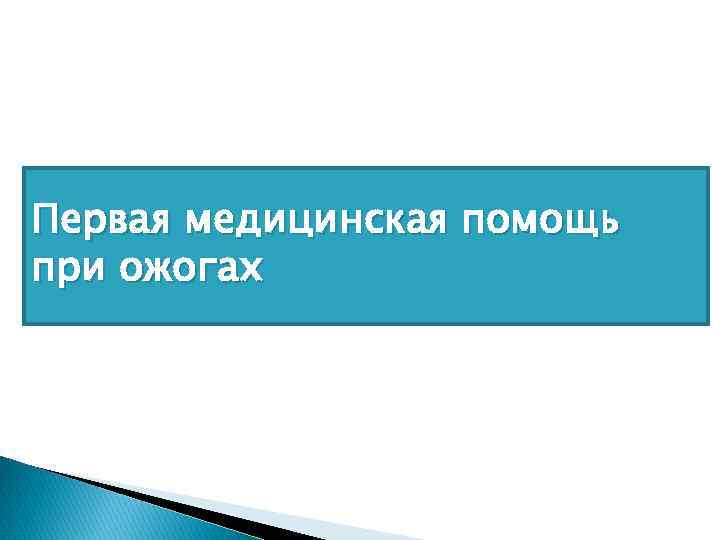 Первая медицинская помощь при ожогах 