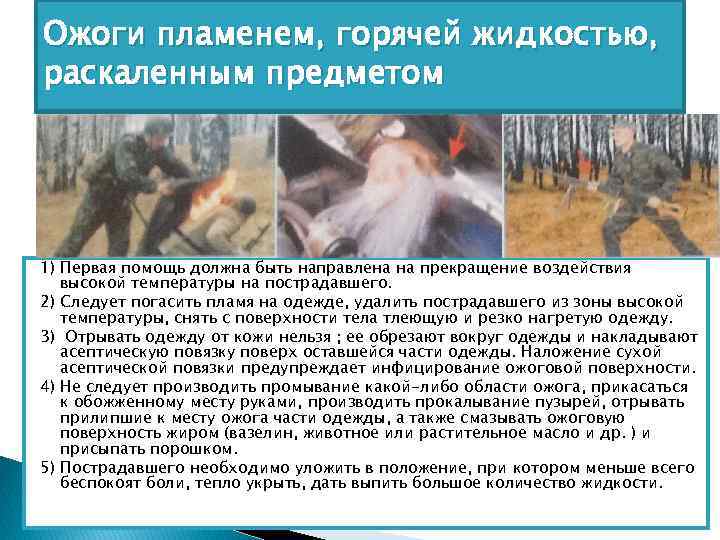 Ожоги пламенем, горячей жидкостью, раскаленным предметом 1) Первая помощь должна быть направлена на прекращение