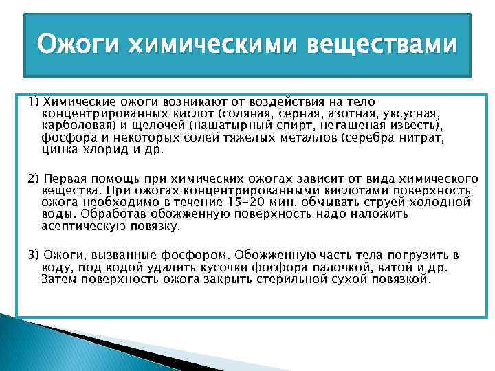 Ожоги химическими веществами 1) Химические ожоги возникают от воздействия на тело концентрированных кислот (соляная,