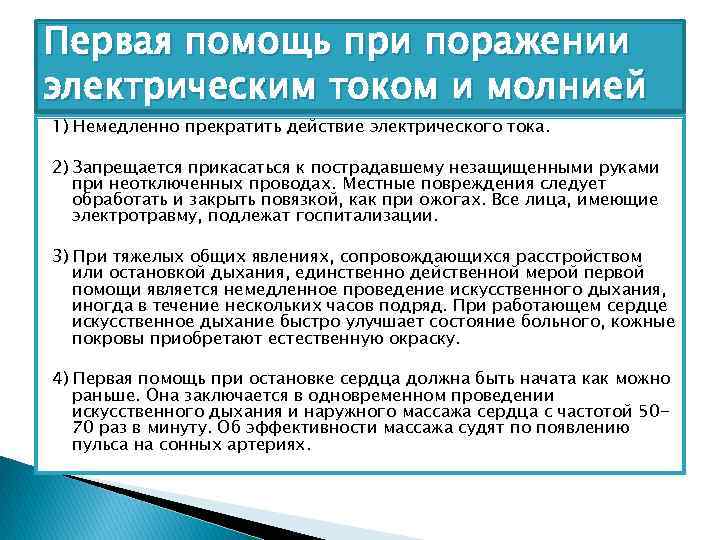 Первая помощь при поражении электрическим током и молнией 1) Немедленно прекратить действие электрического тока.