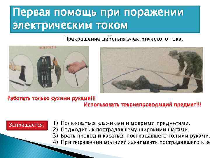 Первая помощь при поражении электрическим током Прекращение действия электрического тока. Работать только сухими руками!!!