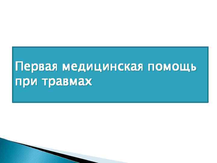 Первая медицинская помощь при травмах 