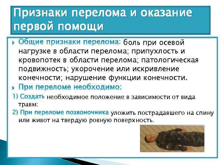 Признаки перелома и оказание первой помощи боль при осевой нагрузке в области перелома; припухлость