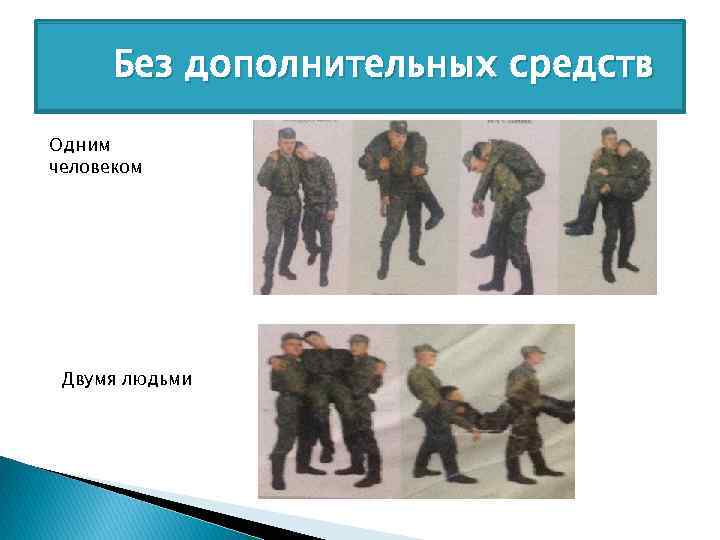 Без дополнительных средств Одним человеком Двумя людьми 