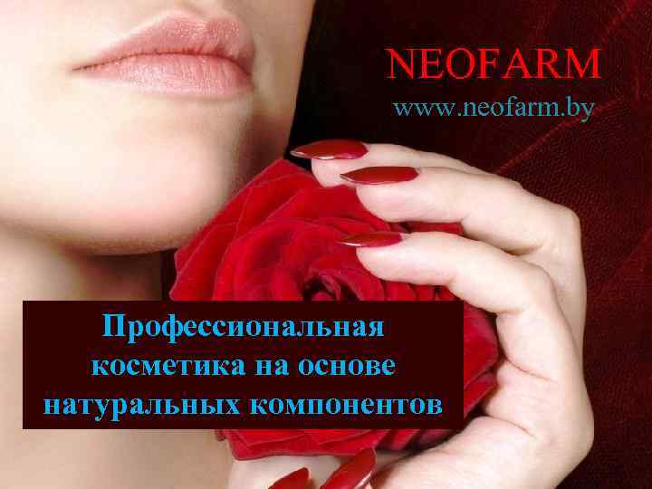 NEOFARM www. neofarm. by Профессиональная косметика на основе натуральных компонентов 