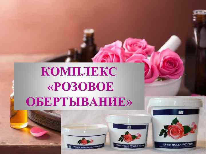 КОМПЛЕКС «РОЗОВОЕ ОБЕРТЫВАНИЕ» 