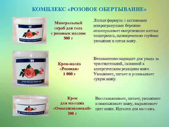 КОМПЛЕКС «РОЗОВОЕ ОБЕРТЫВАНИЕ» Минеральный скраб для тела с розовым маслом 500 г Легкая формула