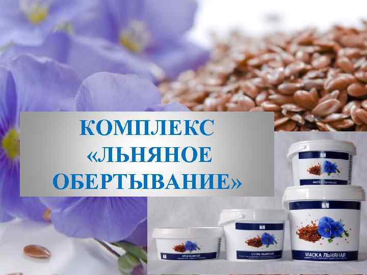 КОМПЛЕКС «ЛЬНЯНОЕ ОБЕРТЫВАНИЕ» 