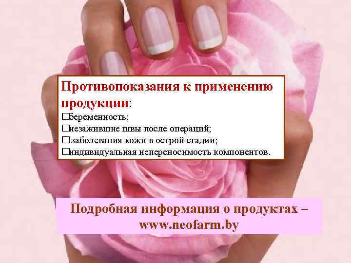 Противопоказания к применению продукции: беременность; незажившие швы после операций; заболевания кожи в острой стадии;