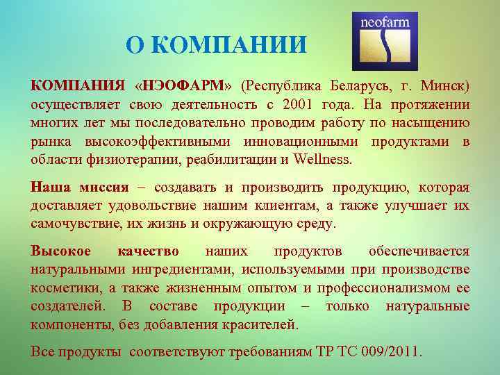 О КОМПАНИИ КОМПАНИЯ «НЭОФАРМ» (Республика Беларусь, г. Минск) осуществляет свою деятельность с 2001 года.