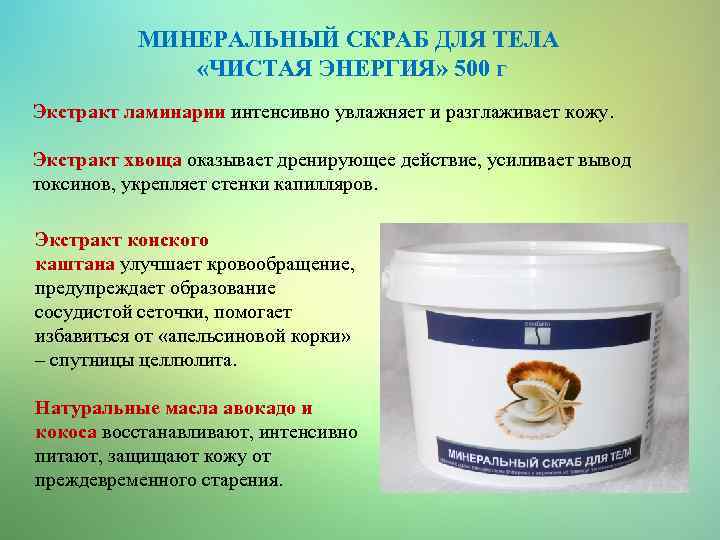 МИНЕРАЛЬНЫЙ СКРАБ ДЛЯ ТЕЛА «ЧИСТАЯ ЭНЕРГИЯ» 500 г Экстракт ламинарии интенсивно увлажняет и разглаживает