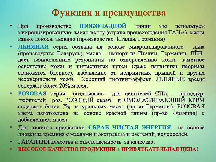 Функции и преимущества • При производстве ШОКОЛАДНОЙ линии мы используем микронизированную какао-веллу (страна происхождения