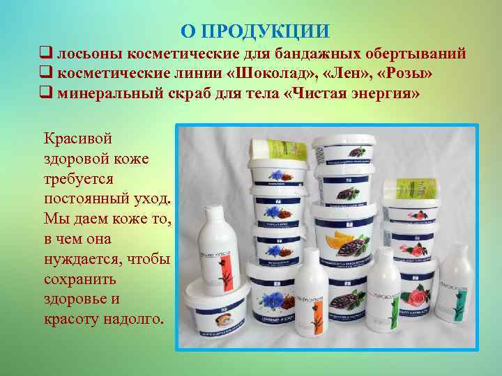 О ПРОДУКЦИИ q лосьоны косметические для бандажных обертываний q косметические линии «Шоколад» , «Лен»