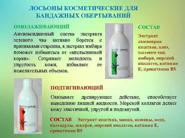 ЛОСЬОНЫ КОСМЕТИЧЕСКИЕ ДЛЯ БАНДАЖНЫХ ОБЕРТЫВАНИЙ ОМОЛАЖИВАЮЩИЙ Антиоксидантный состав экстракта зеленого чая активно борется с