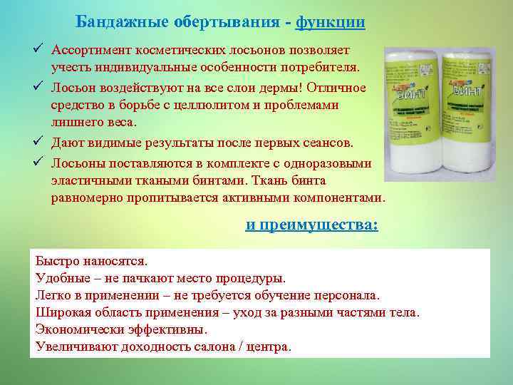 Бандажные обертывания - функции ü Ассортимент косметических лосьонов позволяет учесть индивидуальные особенности потребителя. ü