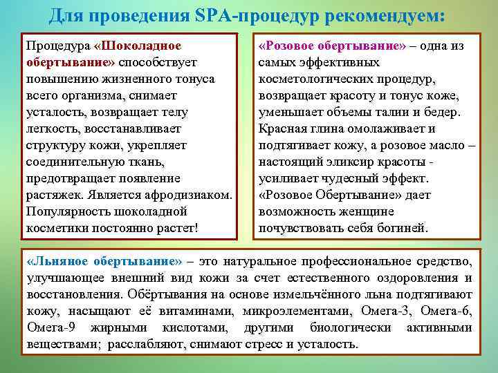 Для проведения SPA-процедур рекомендуем: Процедура «Шоколадное обертывание» способствует повышению жизненного тонуса всего организма, снимает