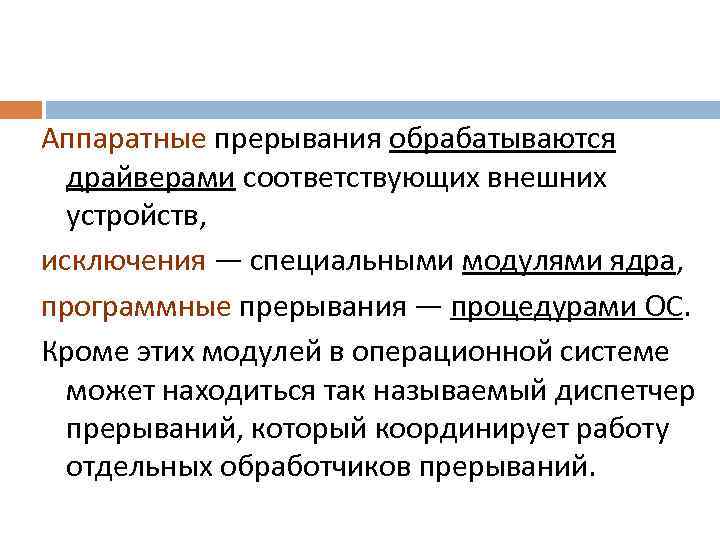 Прерывание. Программные и Аппаратные прерывания. Виды аппаратных прерываний. Аппаратное прерывание. Внешние Аппаратные прерывания.