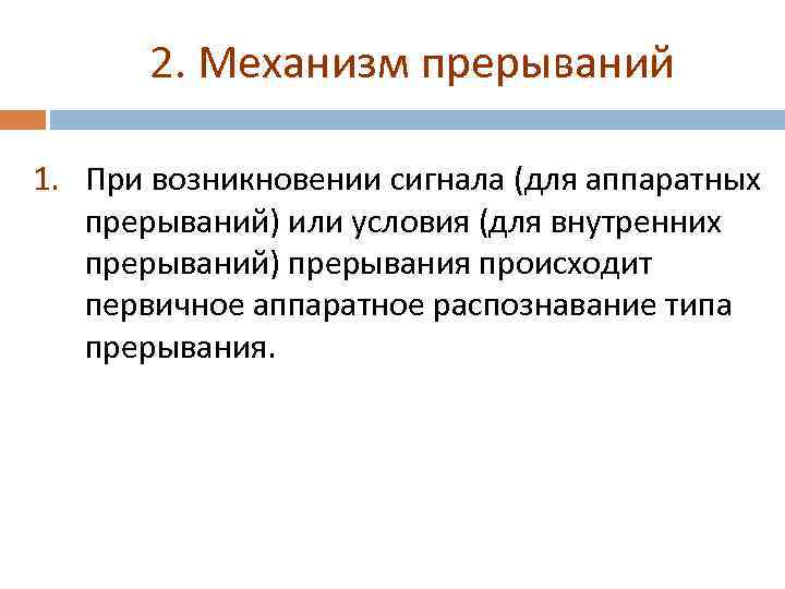 2. Механизм прерываний 1. При возникновении сигнала (для аппаратных прерываний) или условия (для внутренних