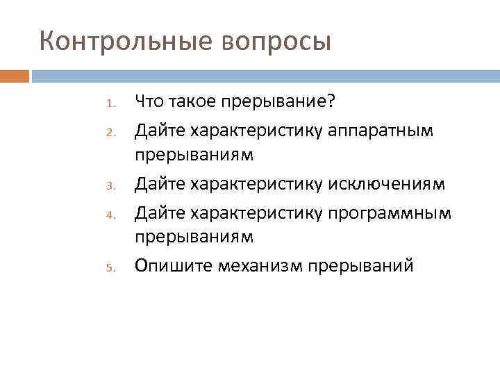 Контрольные вопросы 1. 2. 3. 4. 5. Что такое прерывание? Дайте характеристику аппаратным прерываниям