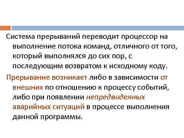 Система прерываний переводит процессор на выполнение потока команд, отличного от того, который выполнялся до