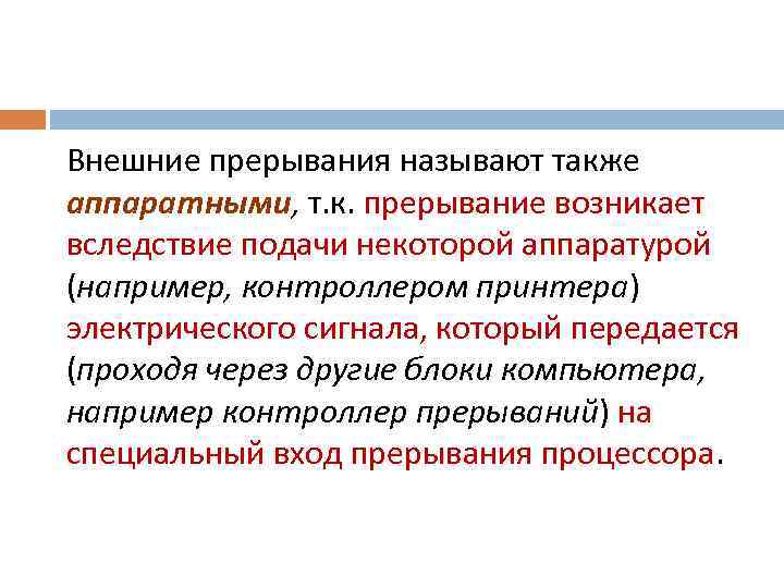 Внешние прерывания называют также аппаратными, т. к. прерывание возникает вследствие подачи некоторой аппаратурой (например,